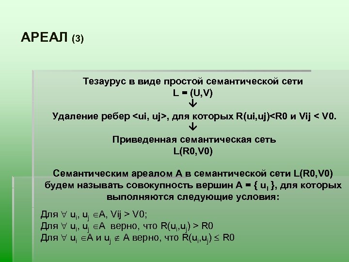 АРЕАЛ (3) Тезаурус в виде простой семантической сети L = (U, V) Удаление ребер