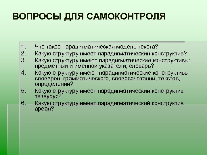 ВОПРОСЫ ДЛЯ САМОКОНТРОЛЯ 1. 2. 3. 4. 5. 6. Что такое парадигматическая модель текста?
