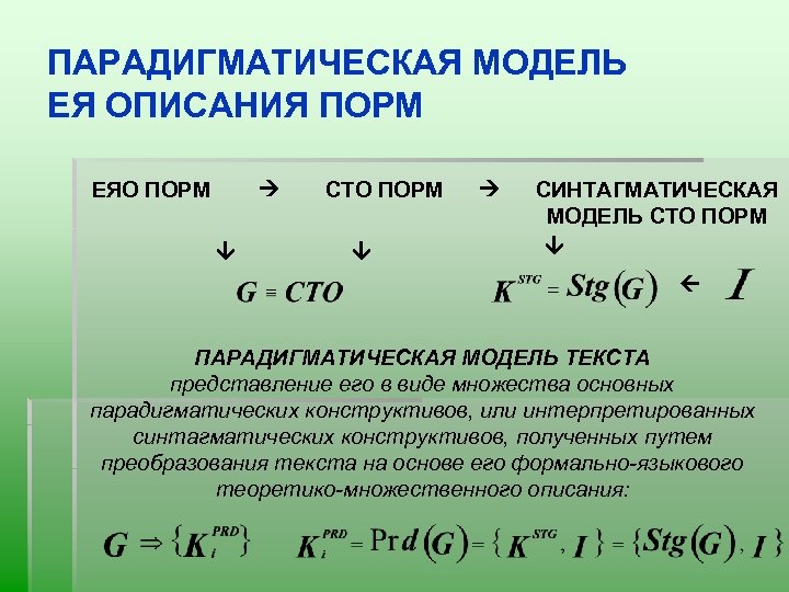 ПАРАДИГМАТИЧЕСКАЯ МОДЕЛЬ ЕЯ ОПИСАНИЯ ПОРМ ЕЯО ПОРМ СТО ПОРМ СИНТАГМАТИЧЕСКАЯ МОДЕЛЬ СТО ПОРМ ПАРАДИГМАТИЧЕСКАЯ