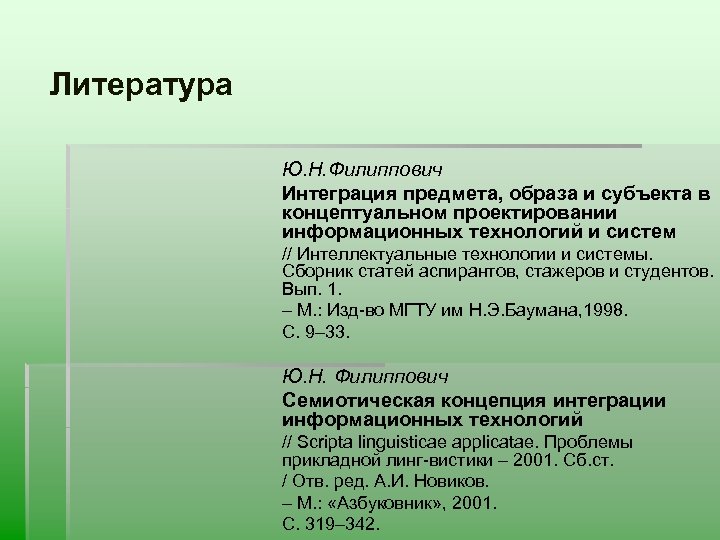 Литература Ю. Н. Филиппович Интеграция предмета, образа и субъекта в концептуальном проектировании информационных технологий