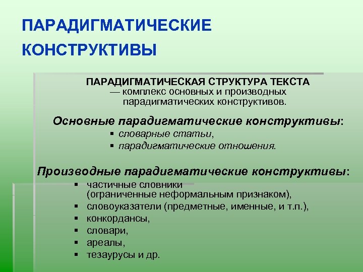 ПАРАДИГМАТИЧЕСКИЕ КОНСТРУКТИВЫ ПАРАДИГМАТИЧЕСКАЯ СТРУКТУРА ТЕКСТА — комплекс основных и производных парадигматических конструктивов. Основные парадигматические