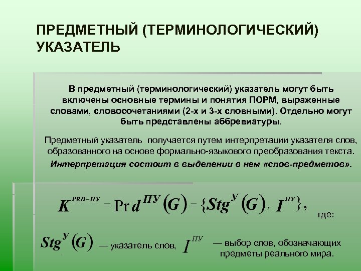 ПРЕДМЕТНЫЙ (ТЕРМИНОЛОГИЧЕСКИЙ) УКАЗАТЕЛЬ В предметный (терминологический) указатель могут быть включены основные термины и понятия