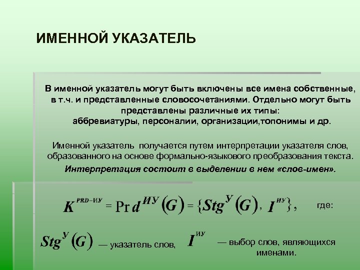 ИМЕННОЙ УКАЗАТЕЛЬ В именной указатель могут быть включены все имена собственные, в т. ч.