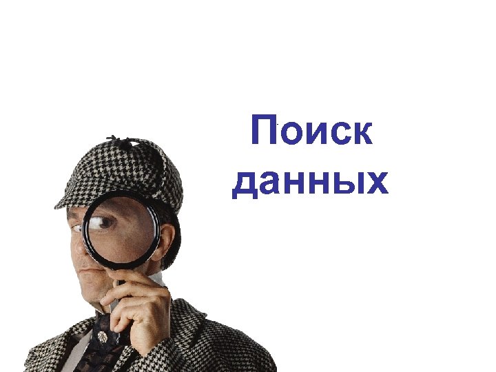 Поиск данных 