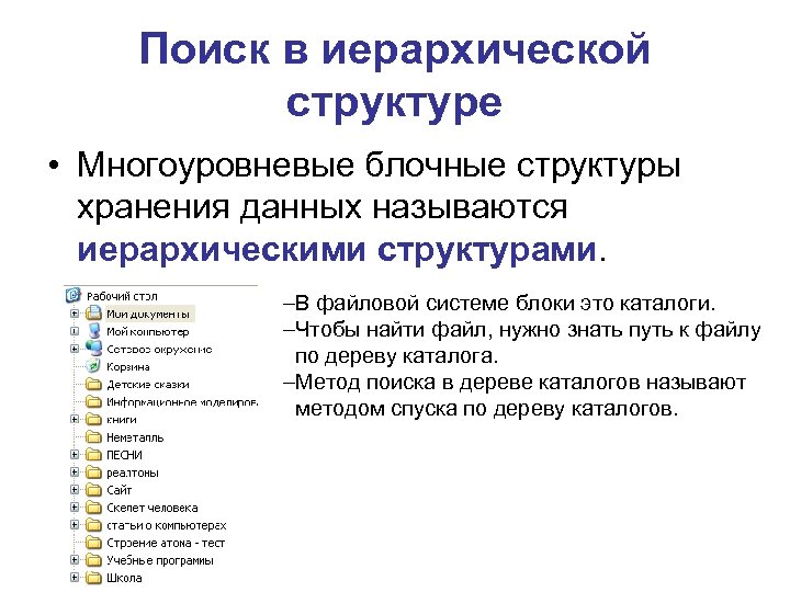 Поиск в иерархической структуре • Многоуровневые блочные структуры хранения данных называются иерархическими структурами. –В