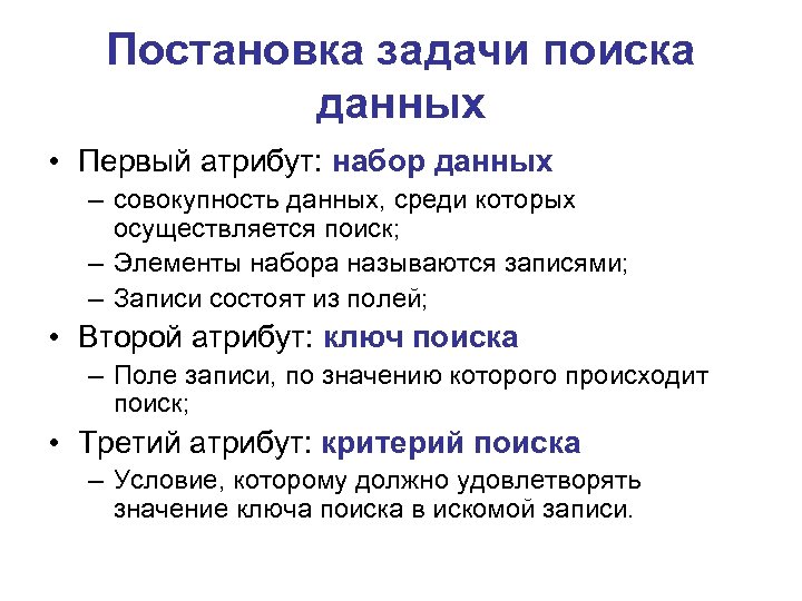 Постановка задачи поиска данных • Первый атрибут: набор данных – совокупность данных, среди которых