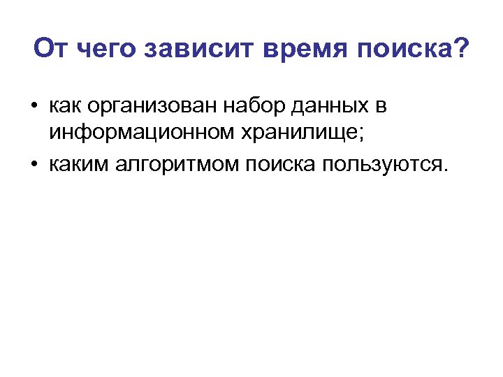 От чего зависит время поиска? • как организован набор данных в информационном хранилище; •