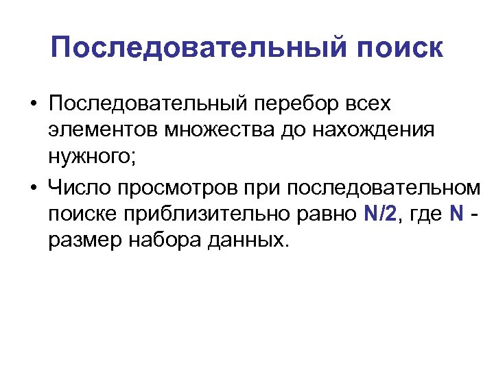 Последовательный поиск • Последовательный перебор всех элементов множества до нахождения нужного; • Число просмотров
