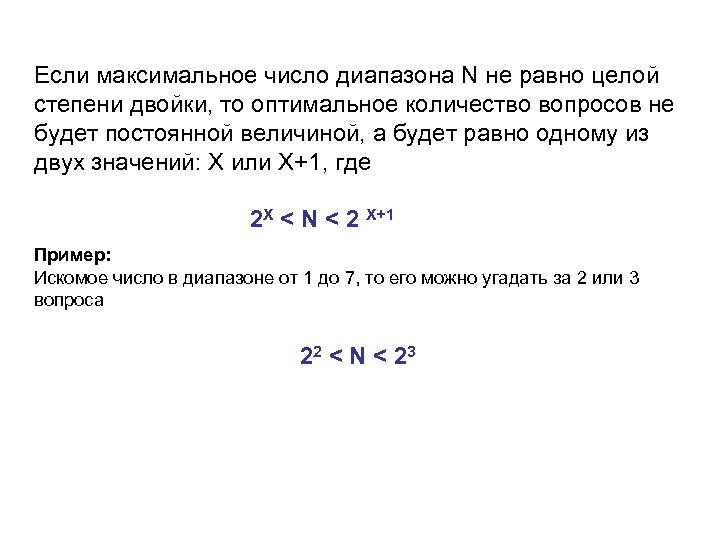 Если максимальное число диапазона N не равно целой степени двойки, то оптимальное количество вопросов