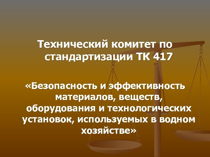 Технический комитет по стандартизации ТК 417 «Безопасность и эффективность материалов, веществ, оборудования и технологических