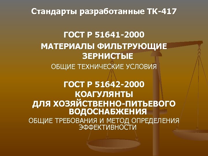 Стандарты разработанные ТК-417 ГОСТ Р 51641 -2000 МАТЕРИАЛЫ ФИЛЬТРУЮЩИЕ ЗЕРНИСТЫЕ ОБЩИЕ ТЕХНИЧЕСКИЕ УСЛОВИЯ ГОСТ