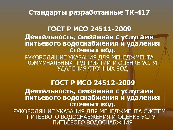 Стандарты разработанные ТК-417 ГОСТ Р ИСО 24511 -2009 Деятельность, связанная с услугами питьевого водоснабжения