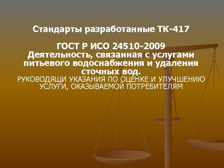 Стандарты разработанные ТК-417 ГОСТ Р ИСО 24510 -2009 Деятельность, связанная с услугами питьевого водоснабжения