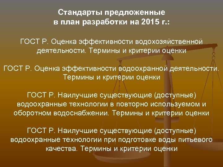 Стандарты предложенные в план разработки на 2015 г. : ГОСТ Р. Оценка эффективности водохозяйственной
