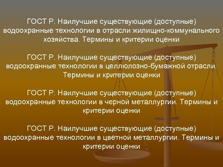 ГОСТ Р. Наилучшие существующие (доступные) водоохранные технологии в отрасли жилищно-коммунального хозяйства. Термины и критерии