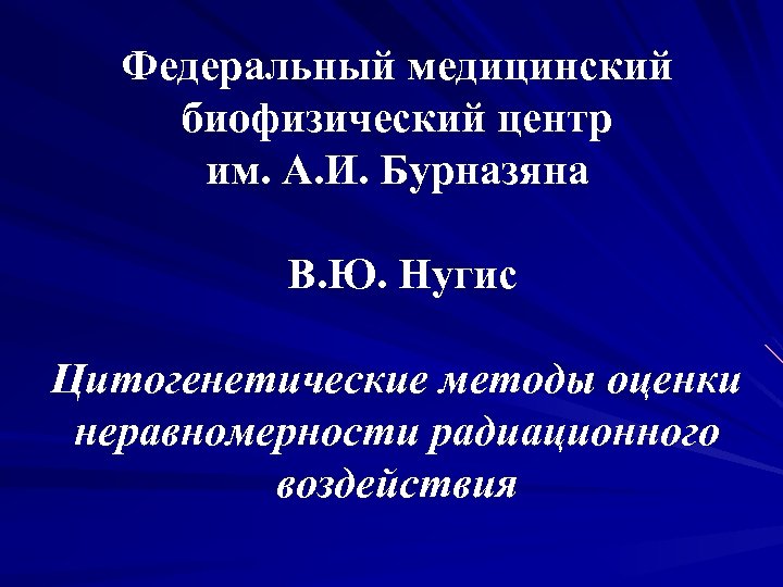 Федеральный медицинский биофизический центр им. А. И. Бурназяна В. Ю. Нугис Цитогенетические методы оценки