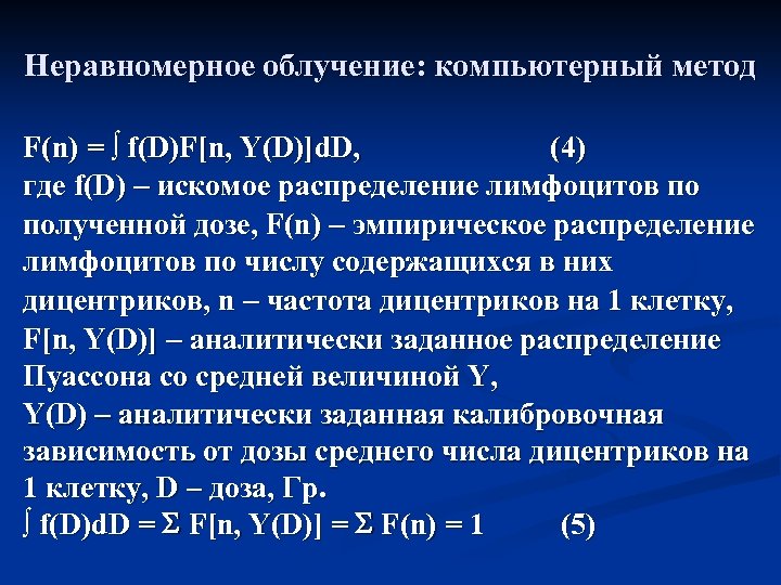 Неравномерное облучение: компьютерный метод F(n) = ∫ f(D)F[n, Y(D)]d. D, (4) где f(D) –