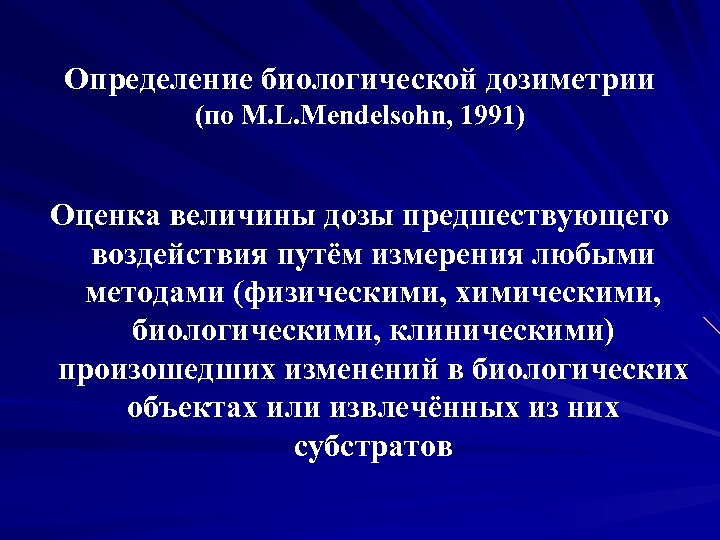 Определение биологической дозиметрии (по M. L. Mendelsohn, 1991) Оценка величины дозы предшествующего воздействия путём