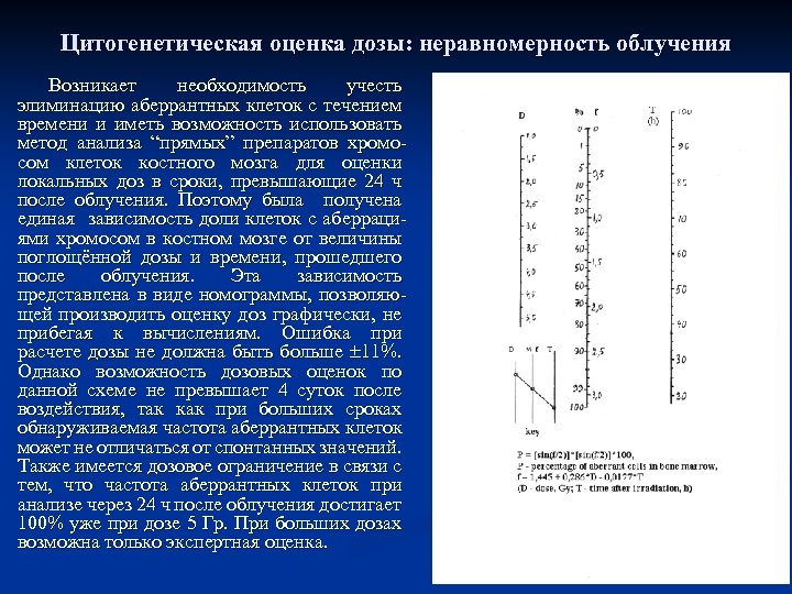 Цитогенетическая оценка дозы: неравномерность облучения Возникает необходимость учесть элиминацию аберрантных клеток с течением времени