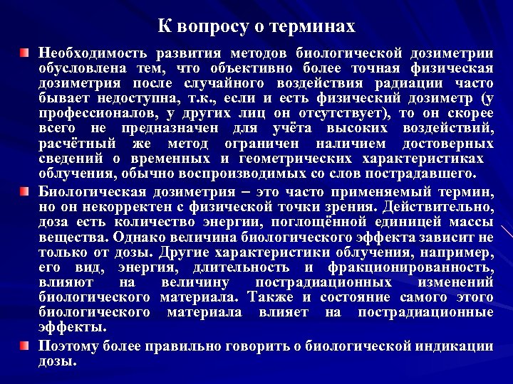 К вопросу о терминах Необходимость развития методов биологической дозиметрии обусловлена тем, что объективно более