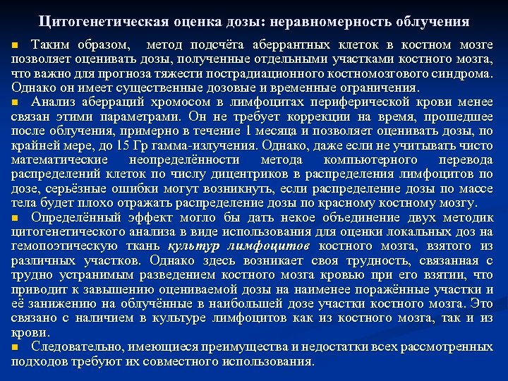 Цитогенетическая оценка дозы: неравномерность облучения Таким образом, метод подсчёта аберрантных клеток в костном мозге