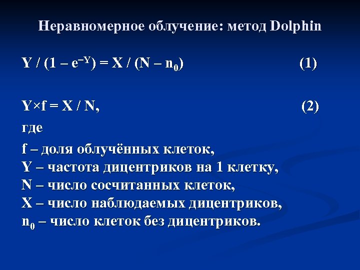 Неравномерное облучение: метод Dolphin Y / (1 – e Y) = X / (N