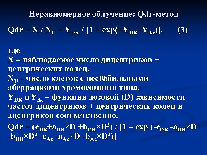 Неравномерное облучение: Qdr-метод Qdr = X / NU = YDR / [1 exp( YDR