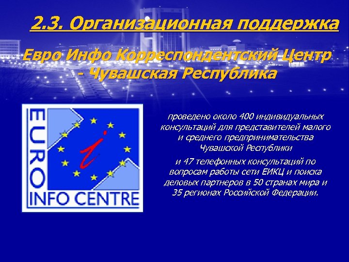 2. 3. Организационная поддержка Евро Инфо Корреспондентский Центр - Чувашская Республика проведено около 400