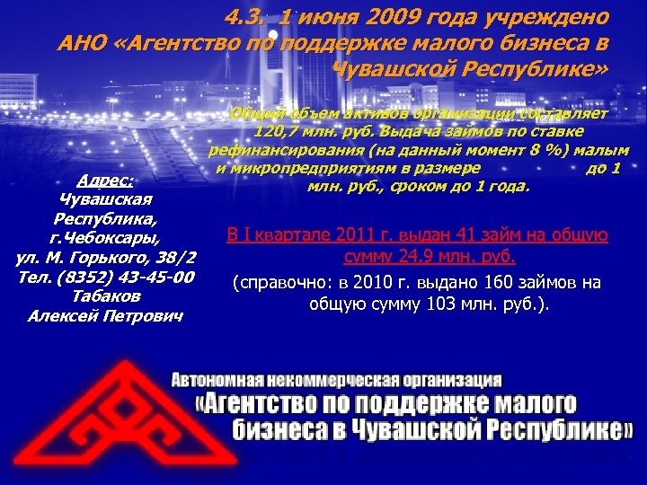 4. 3. 1 июня 2009 года учреждено АНО «Агентство по поддержке малого бизнеса в