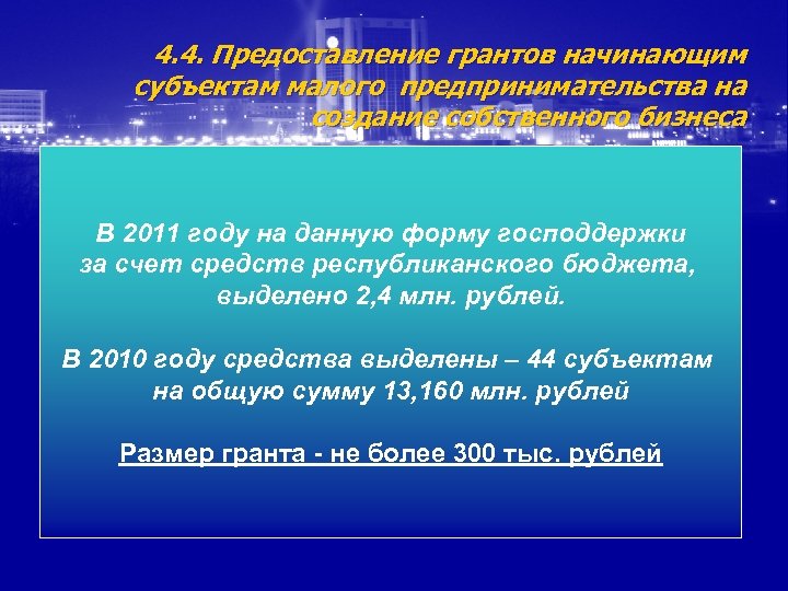 4. 4. Предоставление грантов начинающим субъектам малого предпринимательства на создание собственного бизнеса В 2011