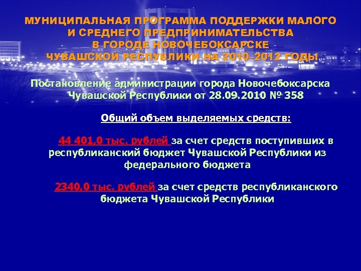 МУНИЦИПАЛЬНАЯ ПРОГРАММА ПОДДЕРЖКИ МАЛОГО И СРЕДНЕГО ПРЕДПРИНИМАТЕЛЬСТВА В ГОРОДЕ НОВОЧЕБОКСАРСКЕ ЧУВАШСКОЙ РЕСПУБЛИКИ НА 2010–