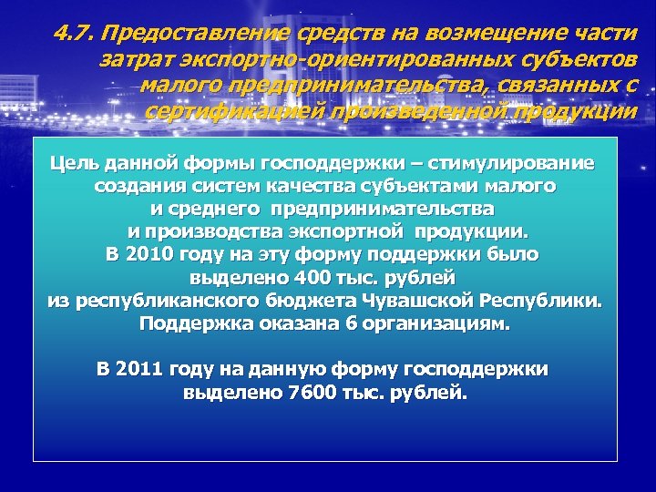 4. 7. Предоставление средств на возмещение части затрат экспортно-ориентированных субъектов малого предпринимательства, связанных с