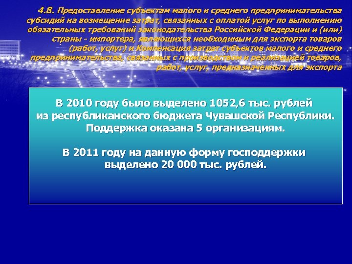 4. 8. Предоставление субъектам малого и среднего предпринимательства субсидий на возмещение затрат, связанных с