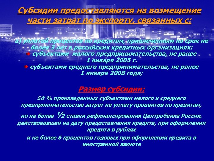 Субсидии предоставляются на возмещение части затрат по экспорту, связанных с: а) уплатой процентов по