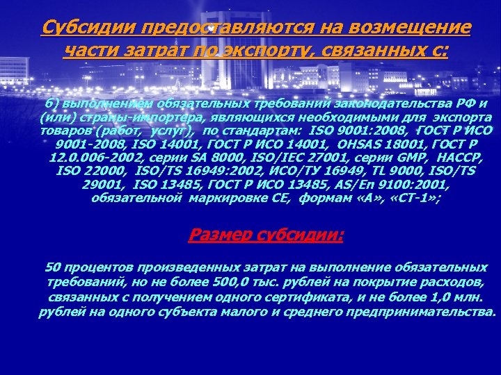Субсидии предоставляются на возмещение части затрат по экспорту, связанных с: б) выполнением обязательных требований