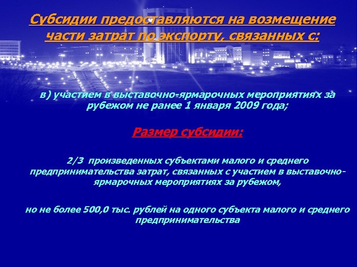 Субсидии предоставляются на возмещение части затрат по экспорту, связанных с: в) участием в выставочно-ярмарочных