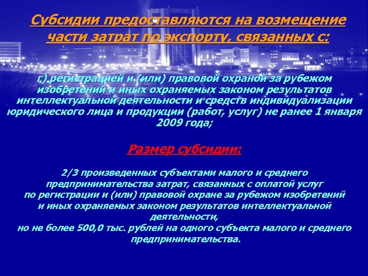 Субсидии предоставляются на возмещение части затрат по экспорту, связанных с: г) регистрацией и (или)
