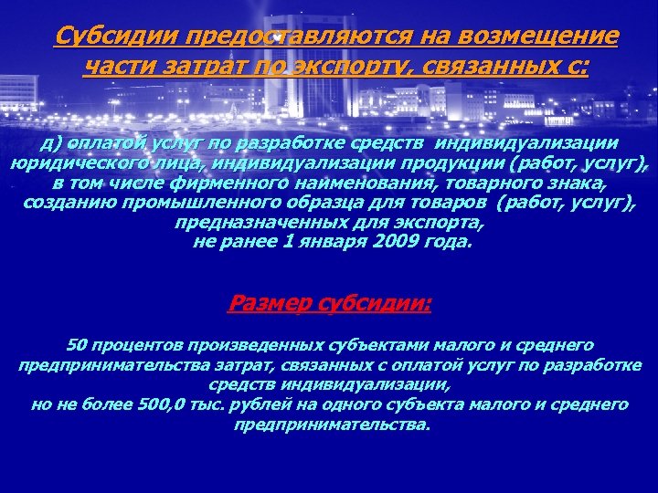 Субсидии предоставляются на возмещение части затрат по экспорту, связанных с: д) оплатой услуг по