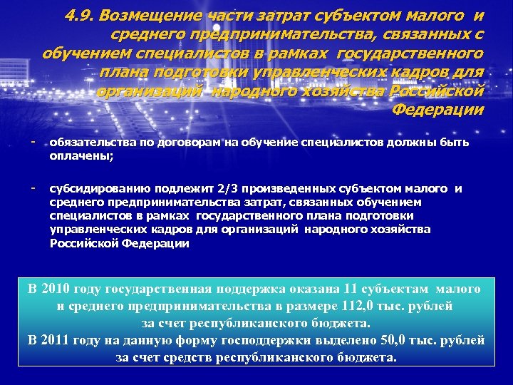 4. 9. Возмещение части затрат субъектом малого и среднего предпринимательства, связанных с обучением специалистов