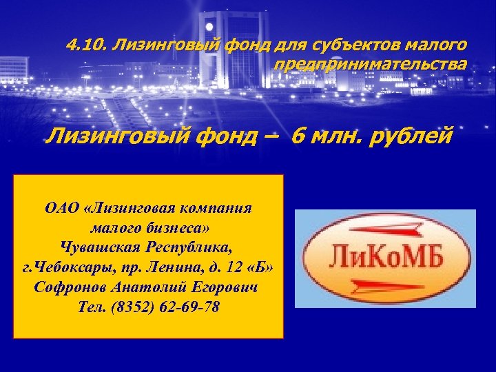 4. 10. Лизинговый фонд для субъектов малого предпринимательства Лизинговый фонд – 6 млн. рублей