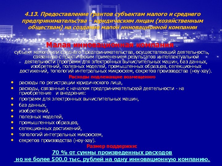 4. 13. Предоставление грантов субъектам малого и среднего предпринимательства – юридическим лицам (хозяйственным обществам)