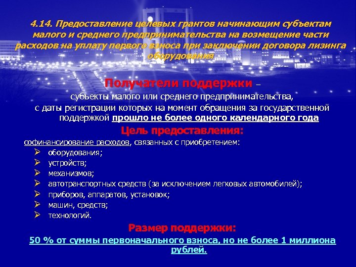 4. 14. Предоставление целевых грантов начинающим субъектам малого и среднего предпринимательства на возмещение части