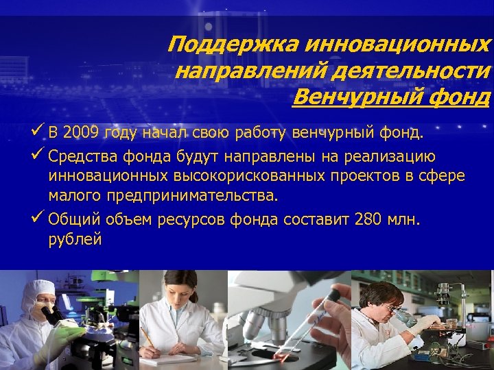 Поддержка инновационных направлений деятельности Венчурный фонд ü В 2009 году начал свою работу венчурный