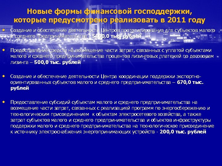 Новые формы финансовой господдержки, которые предусмотрено реализовать в 2011 году • Создание и обеспечение