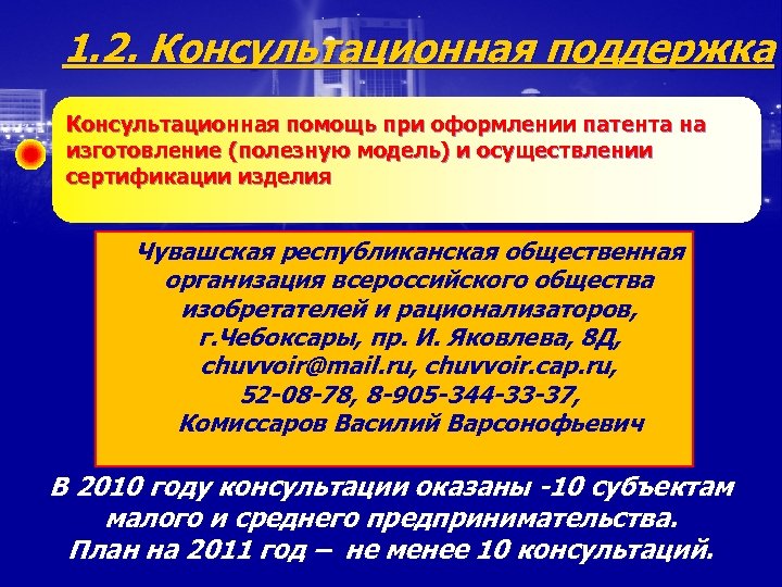1. 2. Консультационная поддержка Консультационная помощь при оформлении патента на изготовление (полезную модель) и