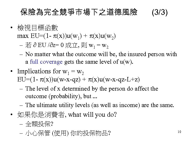 保險為完全競爭市場下之道德風險 (3/3) • 檢視目標函數 max EU=(1 - (x))u(w 1) + (x)u(w 2) – 若