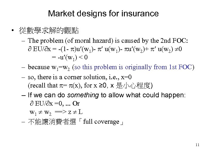 Market designs for insurance • 從數學求解的觀點 – The problem (of moral hazard) is caused