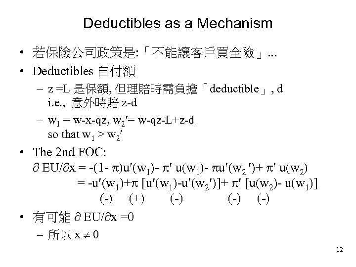 Deductibles as a Mechanism • 若保險公司政策是: 「不能讓客戶買全險」. . . • Deductibles 自付額 – z