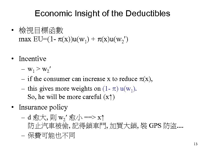 Economic Insight of the Deductibles • 檢視目標函數 max EU=(1 - (x))u(w 1) + (x)u(w