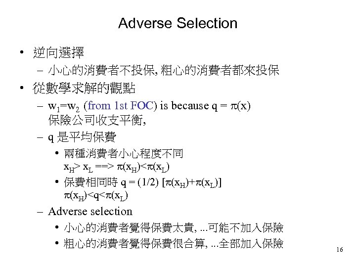 Adverse Selection • 逆向選擇 – 小心的消費者不投保, 粗心的消費者都來投保 • 從數學求解的觀點 – w 1=w 2 (from